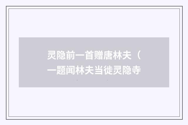 灵隐前一首赠唐林夫（一题闻林夫当徙灵隐寺