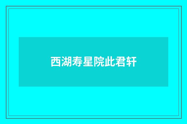 西湖寿星院此君轩