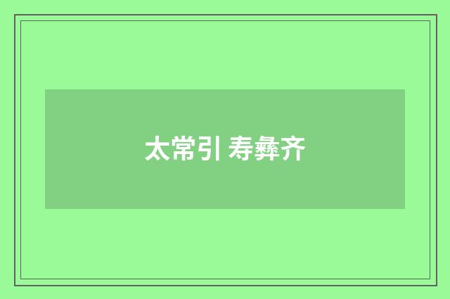 太常引 寿彝齐