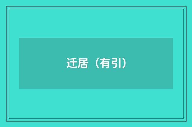 迁居（有引）