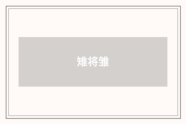 雉将雏