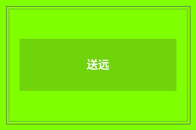 送远