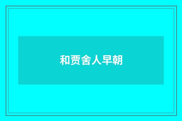 和贾舍人早朝