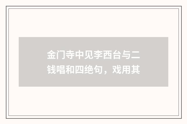 金门寺中见李西台与二钱唱和四绝句，戏用其