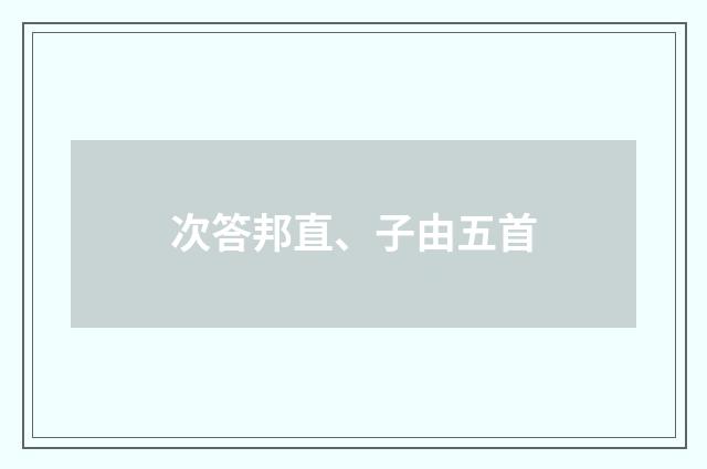 次答邦直、子由五首