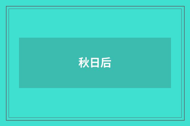 秋日后