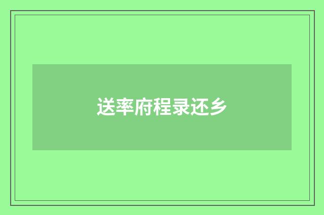送率府程录还乡