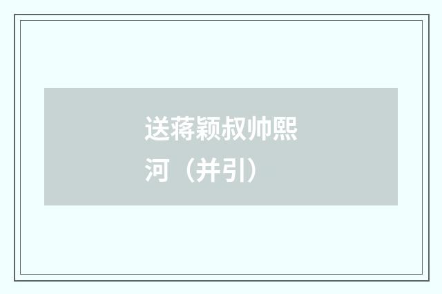 送蒋颖叔帅熙河（并引）