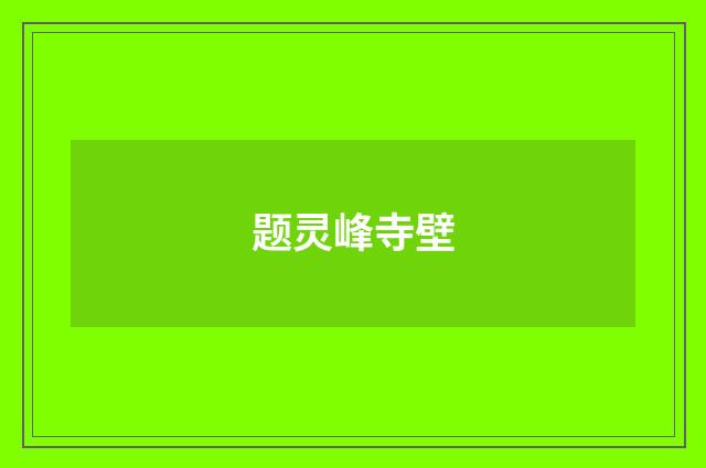 题灵峰寺壁