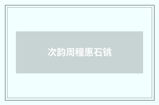次韵周穜惠石铫
