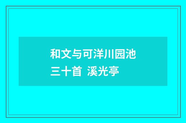 和文与可洋川园池三十首 溪光亭