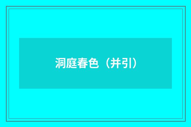 洞庭春色（并引）