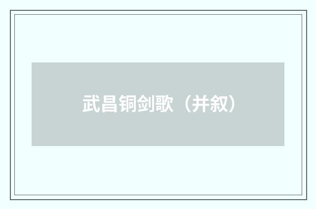 武昌铜剑歌（并叙）