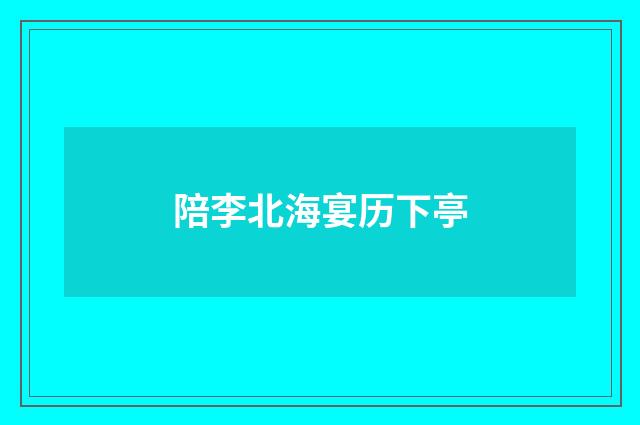 陪李北海宴历下亭