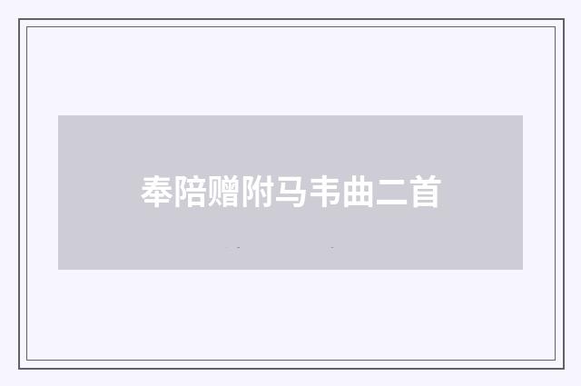 奉陪赠附马韦曲二首