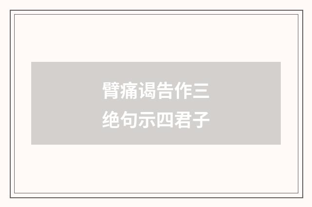 臂痛谒告作三绝句示四君子
