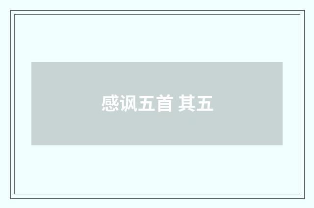 感讽五首 其五