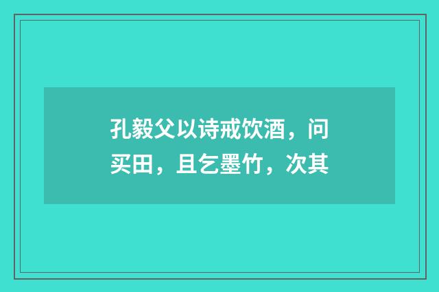 孔毅父以诗戒饮酒，问买田，且乞墨竹，次其