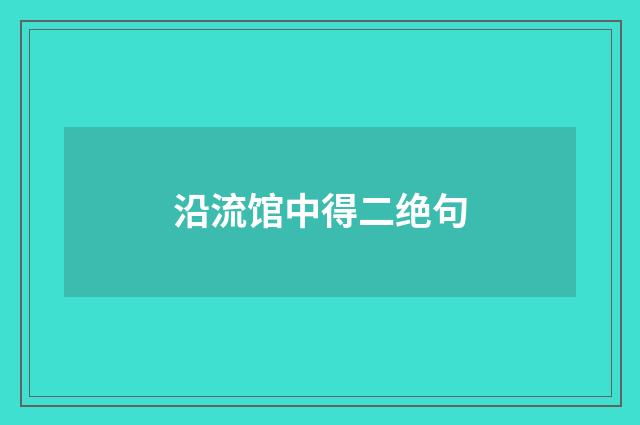 沿流馆中得二绝句