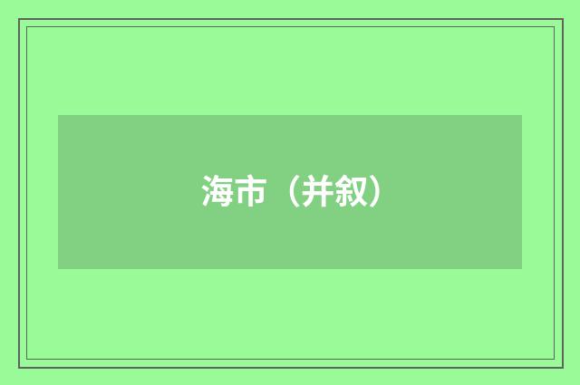 海市（并叙）