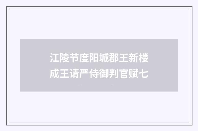 江陵节度阳城郡王新楼成王请严侍御判官赋七