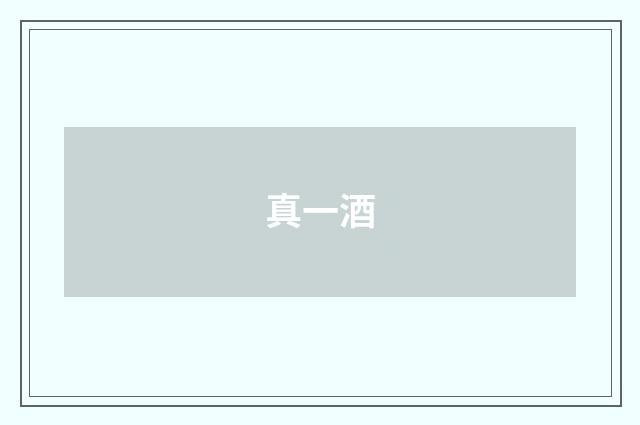 真一酒