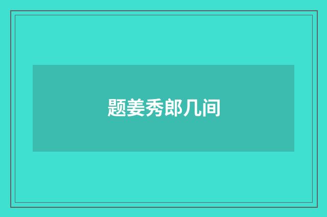 题姜秀郎几间