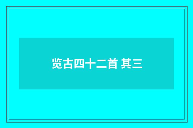 览古四十二首 其三