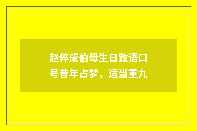赵倅成伯母生日致语口号昔年占梦，适当重九