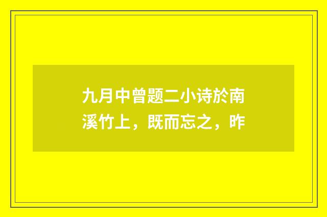 九月中曾题二小诗於南溪竹上，既而忘之，昨