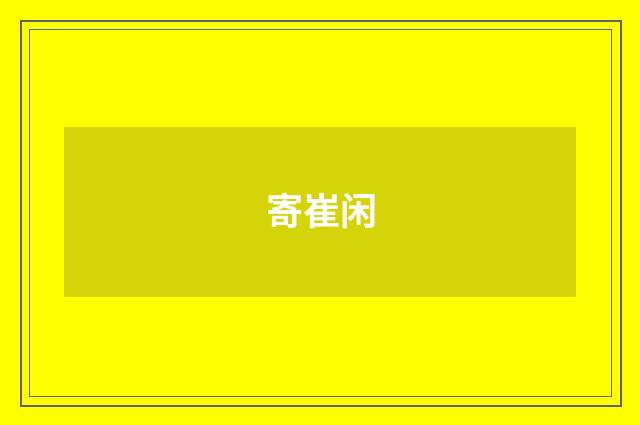 寄崔闲
