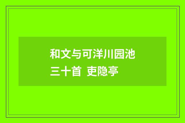 和文与可洋川园池三十首 吏隐亭