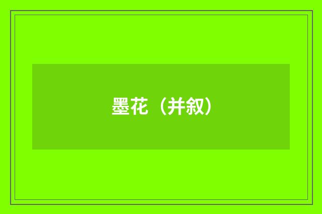 墨花（并叙）