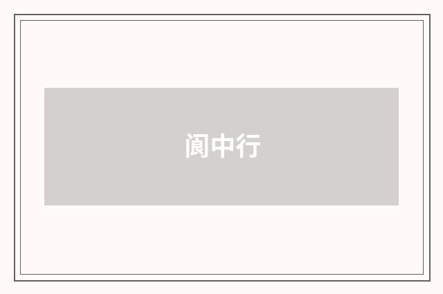 阆中行