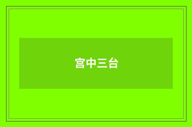 宫中三台