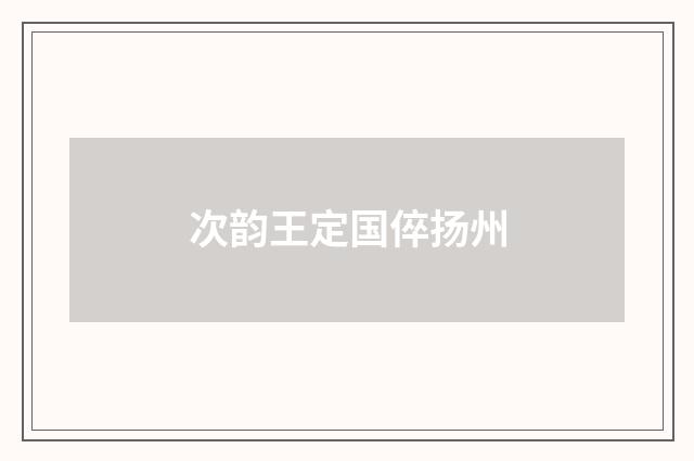 次韵王定国倅扬州