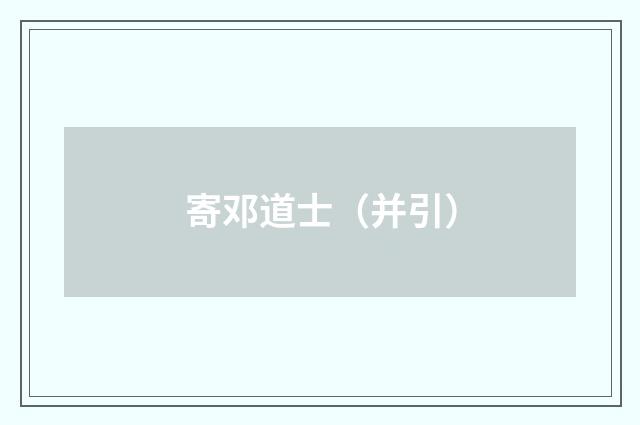 寄邓道士（并引）