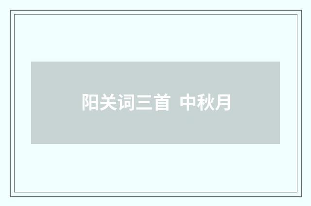 阳关词三首 中秋月