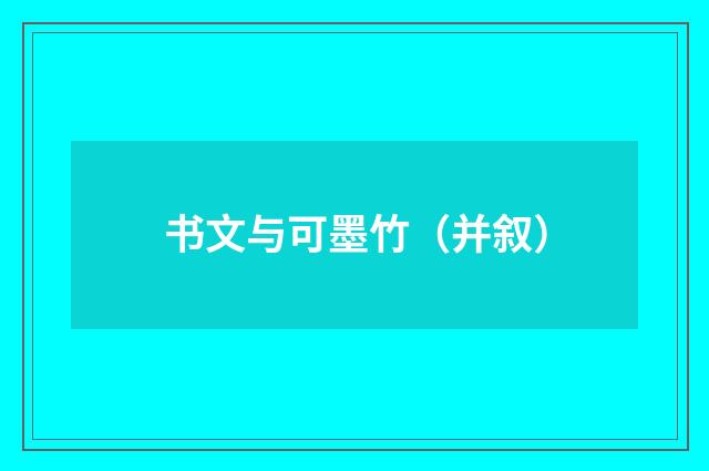 书文与可墨竹（并叙）