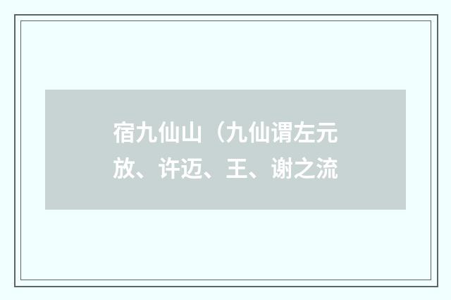 宿九仙山（九仙谓左元放、许迈、王、谢之流