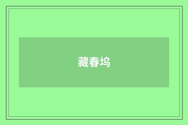 藏春坞