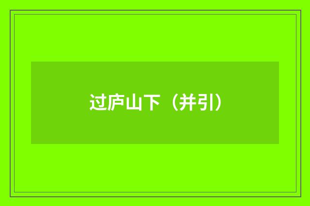 过庐山下（并引）