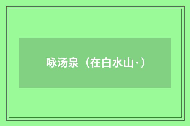 咏汤泉（在白水山·）