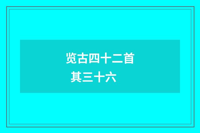 览古四十二首 其三十六