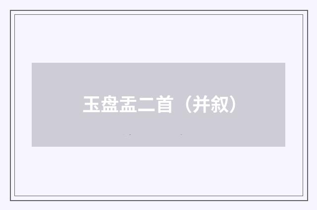 玉盘盂二首（并叙）