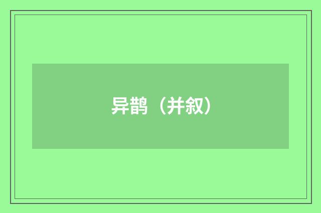 异鹊（并叙）