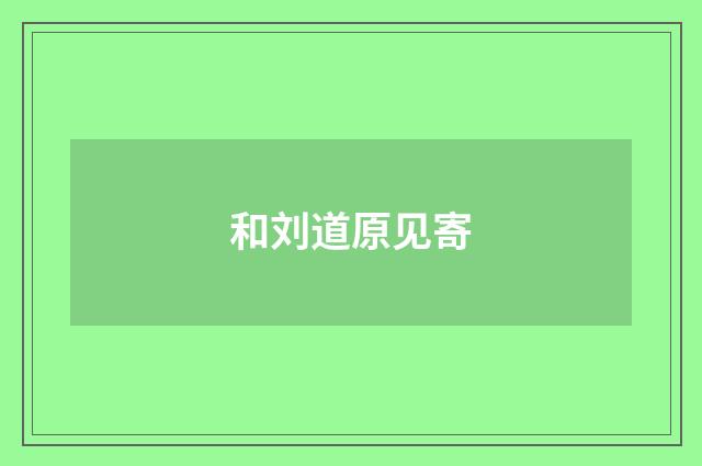 和刘道原见寄