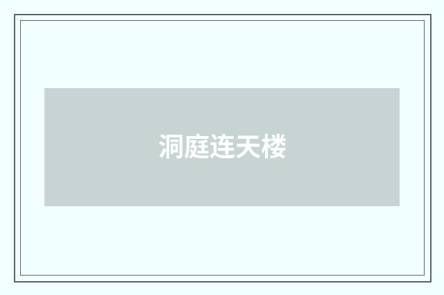 洞庭连天楼