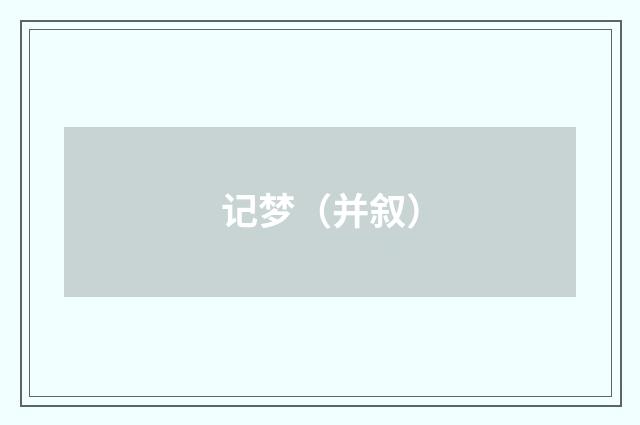 记梦（并叙）