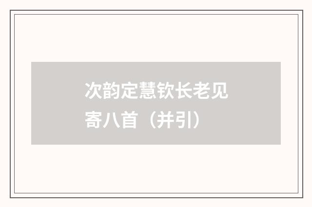 次韵定慧钦长老见寄八首（并引）